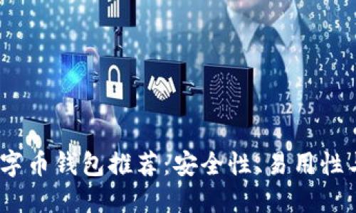 2023年最佳数字币钱包推荐：安全性、易用性与功能全面评测