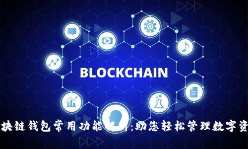区块链钱包常用功能解析：助您轻松管理数字资产