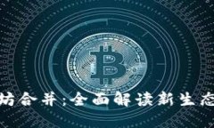 TP钱包与以太坊合并：全面