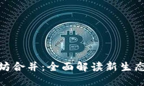 TP钱包与以太坊合并：全面解读新生态的构建与影响