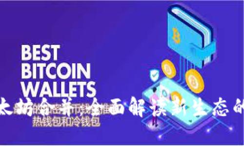 TP钱包与以太坊合并：全面解读新生态的构建与影响
