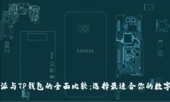 比特派与TP钱包的全面比较