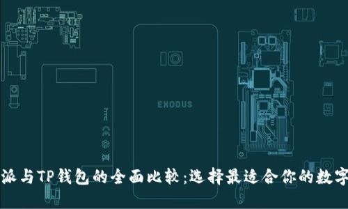 比特派与TP钱包的全面比较：选择最适合你的数字钱包