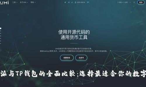 比特派与TP钱包的全面比较：选择最适合你的数字钱包