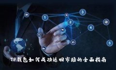TP钱包如何成功返回市场的