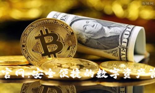 IM钱包官网：安全便捷的数字资产管理平台