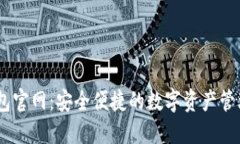 IM钱包官网：安全便捷的数