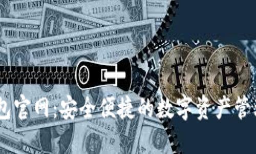 IM钱包官网：安全便捷的数字资产管理平台