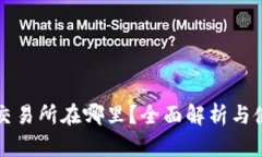 TP钱包交易所在哪里？全面
