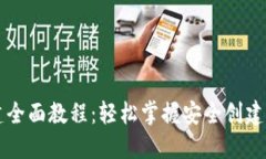 区块链钱包创建全面教程