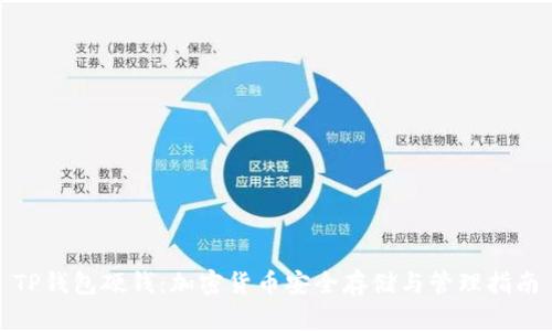 TP钱包硬钱：加密货币安全存储与管理指南