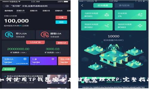 如何使用TP钱包安全存储和管理XRP：完整指南