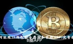 如何使用TP钱包安全存储和