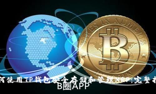 如何使用TP钱包安全存储和管理XRP：完整指南