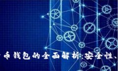 去中心化加密货币钱包的