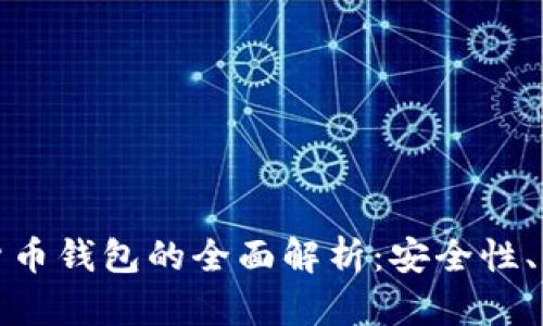 去中心化加密货币钱包的全面解析：安全性、功能与未来发展