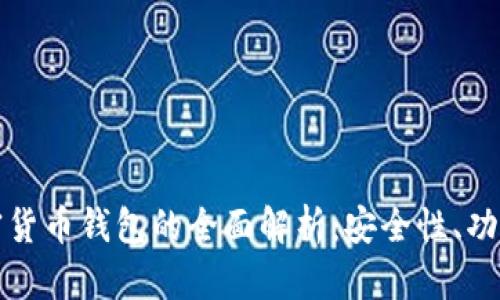 去中心化加密货币钱包的全面解析：安全性、功能与未来发展