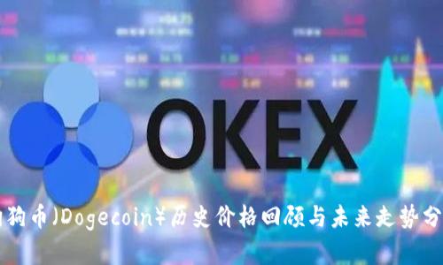 狗狗币（Dogecoin）历史价格回顾与未来走势分析