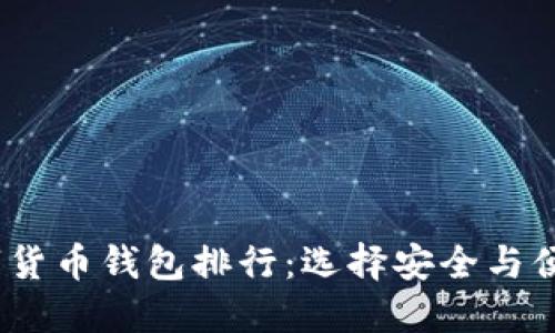 2023最新数字货币钱包排行：选择安全与便捷的理想选择