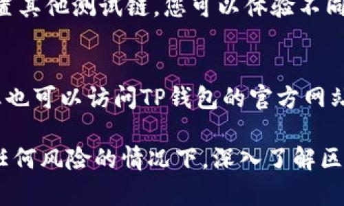   如何在TP钱包中设置OK测试链节点？ / 
 guanjianci TP钱包, OK测试链, 节点设置 /guanjianci 

在加密货币和区块链技术蓬勃发展的今天，钱包的选择与安全性显得尤为重要。TP钱包作为一种热门的数字钱包，支持多种公链和协议。今天，我们将重点介绍如何在TP钱包中设置OK测试链节点，并为您提供详细的步骤和有关节点设置的背景信息。

什么是TP钱包？
TP钱包是一款集成了多种功能的数字资产钱包，支持多种区块链网络和代币的存储、发送与接收。用户可以在TP钱包中管理自己的数字资产，进行交易和投资。相较于其他钱包，TP钱包界面友好，安全性高，深受用户喜爱。

OK测试链简介
OK测试链是OKEx推出的一条测试网络，旨在为开发者和用户提供测试和开发的环境。OK测试链允许用户在没有风险的情况下体验区块链技术，测试合约和应用程序。它通常用于开发者进行DApp（去中心化应用）的测试和调试。在OK测试链上交易不涉及真实的资产，因此相对安全。

设置TP钱包的OK测试链节点步骤
设置TP钱包的OK测试链节点并不是一件复杂的事情。以下是详细步骤：
ol
    li打开TP钱包应用。/li
    li在主界面，找到并点击“设置”图标。/li
    li在设置菜单中，选择“网络设置”选项。/li
    li进入网络设置后，点击“添加节点”。/li
    li输入OK测试链的节点信息，包括节点名称、节点类型（选择测试网）、RPC URL等。一般情况下，OK测试链的RPC URL可以在OKEx的官方文档或社区中找到。/li
    li保存设置并返回主界面。/li
    li在资产管理页面，添加OK测试链的资产（如OKB等），开始使用。/li
/ol
以上步骤完成后，您就成功地在TP钱包中配置了OK测试链节点，可以开始进行测试操作。

为什么要使用测试链？
使用测试链的原因不言而喻。首先，测试链提供了一个无风险的环境，用户可以在这里进行各种实验而不必担心损失真实资产。其次，测试链通常会使用假的代币，这些代币没有实际的价值，因此用户可以任意交易，体验产品功能。开发者特别需要这样的环境来测试自己的DApp功能，以确保最终能在主网中运作良好。

如何获取OK测试链的代币？
在OK测试链上进行测试，需要获取相应的测试代币（如OKB）。通常，您可以通过以下方式获取测试代币：
ol
    li访问OKEx官方社区或论坛，有时会提供空投或领取测试代币的活动。/li
    li使用TP钱包的“获取测试代币”功能，通过社交媒体或浏览器访问相应的页面进行申请。/li
    li与其他用户进行交流，他们可能会共享少量测试代币以帮助您进行测试。/li
/ol
获取到测试代币后，您就可以在测试链上进行交易和体验开发功能了。

常见问题解答
以下是关于TP钱包及OK测试链的一些常见问题：

问题一：TP钱包是否安全？
TP钱包是否安全是许多用户最关心的问题。首先，TP钱包采用了较高的加密标准来保护用户的私钥，确保用户资产的安全。此外，TP钱包的开发团队也不断更新和修复潜在的安全漏洞，提高用户的钱包安全等级。建议用户开启两步验证功能，定期备份钱包数据，以增强安全性。但是，要注意的是，用户对于钱包的使用及管理也至关重要，切勿随意将私钥或助记词泄露给他人，以防遭受恶意攻击。

问题二：如何恢复丢失的TP钱包？
如果您不小心丢失了TP钱包，恢复的方法取决于您是否拥有助记词或私钥。如果您拥有助记词，您可以通过重新安装TP钱包应用程序后，选择“恢复钱包”选项，输入助记词进行恢复。如果您没有助记词或私钥，恢复钱包的可能性将大大降低，因此在使用数字钱包时，建议务必将助记词妥善保存，不要与他人分享。同时，可以考虑将助记词保存备份在多个安全的地方，以防意外丢失。

问题三：在TP钱包中添加OK测试链节点是否收费？
在TP钱包中添加OK测试链节点是完全免费的。用户只需输入节点信息，如RPC URL，即可轻松连接到测试链。测试链的目的是为了让用户进行无风险的实验和交易，因此并不会收取任何费用。然而，在主网的交易中可能会涉及到一定的手续费，这点用户需特别注意。测试链的功能主要面向开发者和希望测试区块链功能的用户，费用也往往是为了测试而不涉及真实资产的。

问题四：我可以在TP钱包中使用哪些其他测试链？
TP钱包支持多种测试链，包括以太坊的Ropsten、Rinkeby等测试网，以及其他公共区块链的测试网络。用户可以根据需求随时切换网络和节点进行测试，这也是TP钱包的一大优势。通过设置其他测试链，您可以体验不同的区块链技术，以及测试各种DApp的功能。建议用户在资产操作前了解测试链的特点与局限，以免不必要的错误。

问题五：如何联系TP钱包的客服？
如果您在使用TP钱包过程中遇到问题，您可以通过多种方式与客服取得联系。首先，可以在TP钱包的应用程序内找到“帮助”或“客服”链接，通常会提供在线支持或常见问题的解答。其次，您也可以访问TP钱包的官方网站，通常会有联系方式或在线客服入口。此外，社交媒体也是联系客服的便捷方式，很多平台的社交媒体提供快速响应的服务。确保提供详细的问题描述，这样客服能更快地帮助您解决问题。

综上所述，TP钱包为用户提供了流畅、安全的数字资产管理体验，而与OK测试链的结合更是为开发者和区块链爱好者打开了一扇新的大门。通过设置节点、获取测试代币，人们可以在没有任何风险的情况下，深入了解区块链技术及其应用。希望本文能帮助您顺利完成OK测试链节点的设置！
