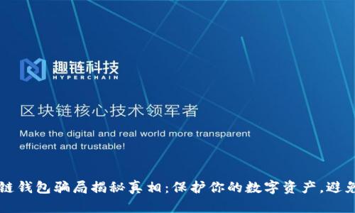 区块链钱包骗局揭秘真相：保护你的数字资产，避免陷阱