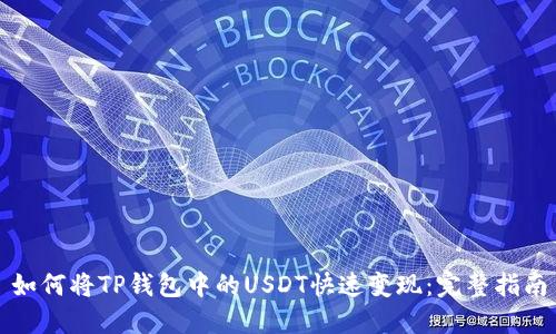 如何将TP钱包中的USDT快速变现：完整指南