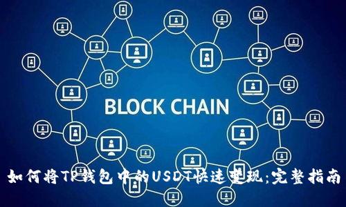 如何将TP钱包中的USDT快速变现：完整指南