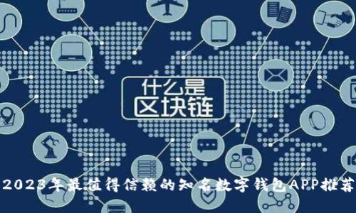 2023年最值得信赖的知名数字钱包APP推荐