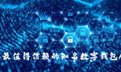 2023年最值得信赖的知名数字钱包APP推荐