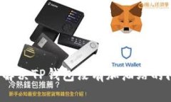 如何解决TP钱包没有加油站