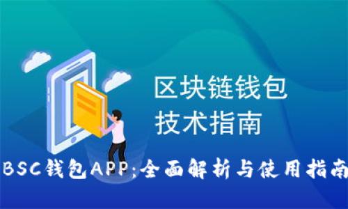 BSC钱包APP：全面解析与使用指南