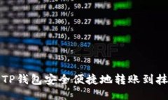 如何通过TP钱包安全便捷地