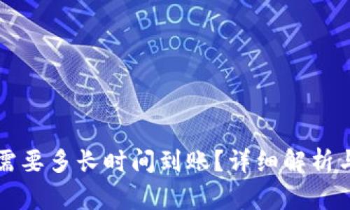 提币到TP钱包需要多长时间到账？详细解析与常见问题解答