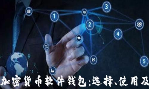 
全面解析加密货币软件钱包：选择、使用及安全指南