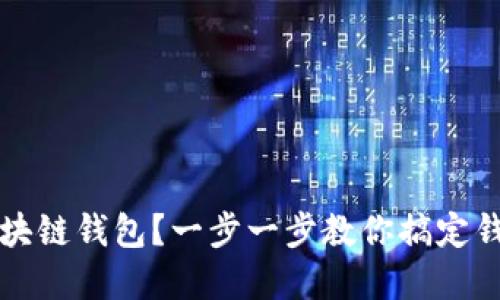如何创建区块链钱包？一步一步教你搞定钱包创建界面