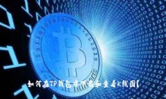 如何在TP钱包中下载和查看