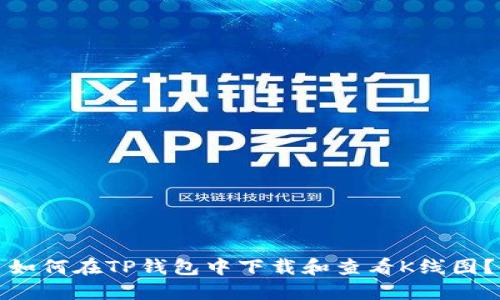 如何在TP钱包中下载和查看K线图？