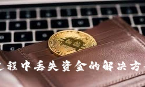 TP钱包转账过程中丢失资金的解决方案与预防方法