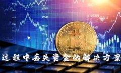 TP钱包转账过程中丢失资金
