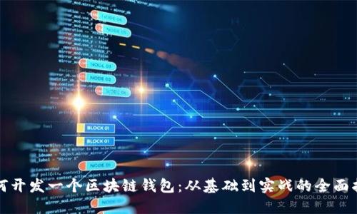 如何开发一个区块链钱包：从基础到实战的全面指南
