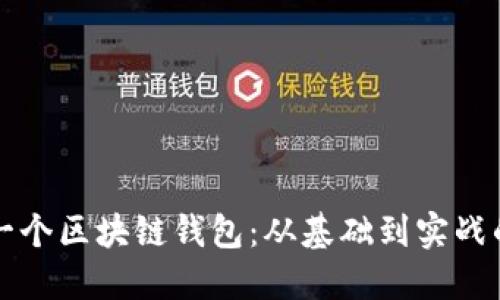 如何开发一个区块链钱包：从基础到实战的全面指南