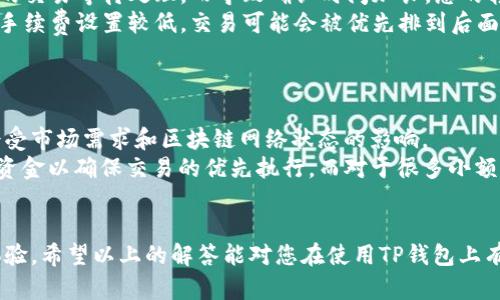   TP钱包转账失败原因及解决方案详解 / 
 guanjianci TP钱包, 转账失败, 解决方案 /guanjianci 

在数字货币的世界里，钱包是不可或缺的工具之一。TP钱包作为其中的一种，因其简便操作和多种功能受到广泛欢迎。然而，许多用户在使用TP钱包进行转账时，可能会遇到转账失败的情况。如果你正面临转账失败退回未到账的问题，本文将为你提供详细的分析和解决策略。

一、TP钱包的基本功能介绍
TP钱包是一款多功能的数字货币钱包，支持多种数字资产的存储、转账和交易。它的界面友好，适合各类用户使用。除了基本的资产管理功能外，TP钱包还支持多种区块链网络，并提供快速的交易确认，用户可以通过简单的操作完成转账和接收资产。
在TP钱包中，用户可以选择多种方式来进行转账，包括输入收款地址、扫描二维码等方式。转账完成后，用户可以实时查看交易状态。通常情况下，转账过程是迅速且高效的，但在一些特殊情况下，转账可能失败而使资金未到账。

二、转账失败的常见原因
转账失败的原因可分为多种情况，以下是一些最常见的情形：
ul
    listrong网络问题：/strong在进行转账时，如果网络连接不稳定，可能导致交易请求未能成功发送。/li
    listrong手续费不足：/strong每笔转账都需要支付一定的网络费用，如果余额不足以支付这笔费用，转账将无法完成。/li
    listrong地址错误：/strong如果输入的收款地址有误，资金可能会发送到错误的地址，而无法到账。/li
    listrong钱包技术问题：/strong有时由于钱包软件的Bug或技术维护，可能导致转账请求失败。/li
    listrong区块链拥堵：/strong在交易量高峰期，区块链网络可能会拥堵，导致交易确认时间延迟。/li
/ul

三、如何解决转账失败的问题
在遇到转账失败的情况时，可以尝试以下几种解决方案：
ul
    listrong检查网络连接：/strong确保你的网络连接稳定，建议在Wi-Fi环境下进行操作。/li
    listrong确认余额：/strong检查你的钱包余额，确保不仅有足够的资金进行转账，还要留有足够的手续费。/li
    listrong核对收款地址：/strong在转账前多次确认收款地址的正确性，以免发生错误。/li
    listrong查看钱包状态：/strong如果钱包出现故障，可以尝试重启App或检查是否有更新。/li
    listrong耐心等待：/strong若因区块链拥堵导致的确认延迟，耐心等待一段时间，查看交易状态。/li
/ul

四、未到账资金的处理
当资金因为转账失败未到账时，建议采取以下步骤进行处理：
ul
    listrong查看交易记录：/strong在钱包中查找转账记录，以确认交易是否被提交。/li
    listrong联系钱包客服：/strong如果交易未完成并且资金未到账，及时联系TP钱包客服寻求帮助。/li
    listrong关注区块链状态：/strong可以利用区块链浏览器查看交易的状态，确认资金去向。/li
    listrong重新发起转账：/strong解决问题后，可以重新发起转账，确保信息的正确性。/li
/ul

五、预防转账失败的建议
为了减少以后转账失败的可能性，用户可采取以下建议：
ul
    listrong定期更新钱包：/strong保持TP钱包的最新版本，以获得最新的功能和修复。/li
    listrong学习风险防范：/strong了解数字货币转账的潜在风险，并做好情绪和资金管理。/li
    listrong多做验证：/strong在每次转账前进行多次核对，包括金额、地址等关键信息。/li
/ul

相关问题一：转账失败后，资金会在哪里？
当用户在TP钱包中进行转账时，遇到转账失败，资金通常不会消失，而是会保留在钱包中。不过，具体的处理方式与转账的情况和原因有关。如果转账未被网络确认，资金会自动返回到用户的钱包余额。如果转账请求已经发送至区块链，但是由于网络问题未被确认，则通常需要等待一段时间，查看网络状态再做处理。
例如，如果您在转账时遇到网络故障，交易记录显示“待确认”，这说明交易请求已发送但是暂时未被处理。在这种情况下，建议给它一些时间，因为有时候区块链会自动重试确认。
如果由于输入错误的收款地址，资金就可能会转移到错误的地址，这会导致无法收回资金。在这种情况下，用户需要联系钱包客服了解情况，查看能否通过技术手段找回资金。

相关问题二：我该如何联系TP钱包客服？
在使用TP钱包的过程中，如遇到任何问题，包括转账失败、未到账等，都可以通过该钱包的官方渠道进行求助。TP钱包通常在其官网上提供客服支持，包括在线咨询、邮件支持等。此外，其中一些社交媒体平台也提供客服支持。
联系时，务必保留好相关信息，如交易ID、转账时间、涉及的金额、钱包地址等。这些信息能够帮助客服快速锁定问题并给予解决方案。在联系的过程中，保持耐心，客服可能需要时间来调查与回复。
此外，官方常设FAQ页面，用户在咨询之前，也可以先浏览FAQ内容，找到解决自己问题的可能性。

相关问题三：如何避免输入错误的收款地址？
收款地址是转账过程中至关重要的一环，输入错误的收款地址可能导致资金永久丧失。为此，用户应采取以下几种策略来确保输入的地址准确无误：
ul
    listrong复制粘贴：/strong通过复制粘贴收款地址，可以最大限度地减少输入错误的可能性。/li
    listrong使用二维码：/strong大多数钱包支持二维码扫描，使得收款地址输入更为便捷，避免手动输入带来的错误。/li
    listrong确认地址：/strong在发送前务必再次核对收款地址，最好与收款方确认地址是否一致。/li
    listrong小额测试：/strong在进行大额转账之前，先尝试以少量资金进行测试转账，以确保地址无误。/li
/ul

相关问题四：区块链拥堵对转账的影响有多大？
区块链网络拥堵对转账的影响非常显著，尤其是在交易量较大的时候。例如，比特币或以太坊的网络在市场活跃期间，可能会出现大量的交易等待处理，而导致确认时间加长。您的转账可能会进入待处理状态，在受打击的情况下，甚至可能需要数小时才能最终确认。
拥堵的原因通常是因为网络中每个区块可以容纳的交易数量是有限的，当需求超过供给，交易就会积压。如果用户在此时发起转账，而手续费设置较低，交易可能会被优先排到后面，从而导致回档。因此，在网络压力较大时，建议用户酌情提高手续费，以确保更快的执行速度。
为了有效应对这种情况，用户应关注数字货币相关的新闻与社群，以了解网络状态变化，并在适度的时机进行转账。

相关问题五：TP钱包的手续费是怎样计算的？
TP钱包的手续费计算通常基于所需处理交易的复杂程度和区块链当前的网络负荷。不同于银行的固定手续费，数字货币交易的费用会受市场需求和区块链网络状态的影响。
用户在进行转账时，可以根据钱包提供的动态费用建议来设置手续费。在某些情况下，用户也可以选择“自定义手续费”，以腾出更多的资金以确保交易的优先执行。而对于很多小额交易，用户也许会选择较低的费用，而等待时间就相对会长一些。
总之，用户在选择手续费时，需要权衡转账速度与手续费之间的关系，灵活运用以交易体验。

总体而言，TP钱包的使用如果能避免常见的转账失败问题及及时处理未到账的情况，用户将享受到更为顺畅和愉悦的数字货币交易体验。希望以上的解答能对您在使用TP钱包上有所帮助。