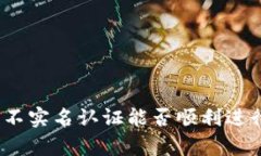 tp钱包不实名认证能否顺利