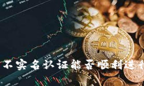 tp钱包不实名认证能否顺利进行交易？