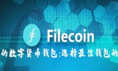 安全可靠的数字货币钱包