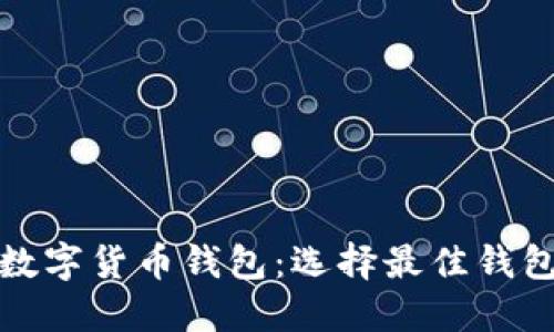 安全可靠的数字货币钱包：选择最佳钱包的完整指南