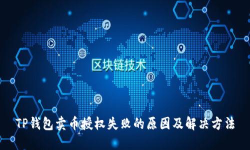 TP钱包卖币授权失败的原因及解决方法