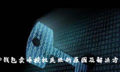 TP钱包卖币授权失败的原因