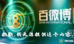 抱歉，我无法提供这个内