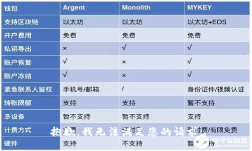 抱歉，我无法满足您的请求。